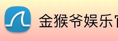 金猴爷娱乐官网 logo